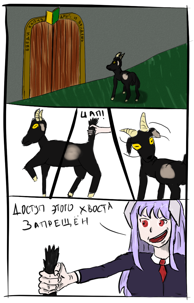 4koma animal bunny_ears door full_body goat holding horns lookin_at_object looking_at_another necktie open_mouth purple_hair red_eyes reisen_udongein_inaba russian_text smile smirk speech_bubble tail touhou upper_body wakaba_mark yellow_eyes