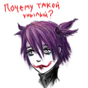 Rating: Safe Score: 0 Tags: cosplay joker parody purple_hair tears unyl-chan why_so_serious User: (automatic)ii