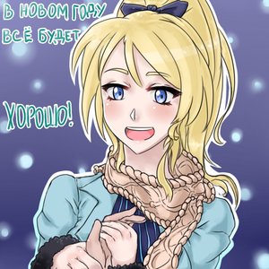 Rating: Safe Score: 0 Tags: 1girl ayase_eli blonde_hair blue_eyes blush holding_hands love_live! love_live!_school_idol_project new_year ponytail pov scarf smile solo_focus text User: (automatic)Anonymous