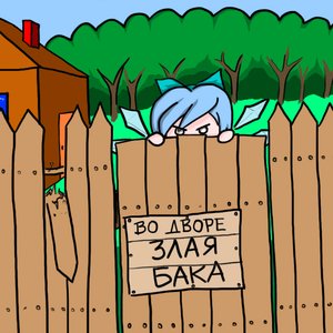 Rating: Safe Score: 0 Tags: blue_hair chibi cirno fence house pun short_hair touhou tree wings User: (automatic)Cirno26
