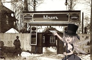 Rating: Safe Score: 0 Tags: cane cirno photo photoshop russian top_hat touhou victorian wings xix User: (automatic)Anonymous