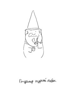 Rating: Safe Score: 0 Tags: gandalf gnome monochrome sketch smoking User: (automatic)RND