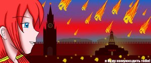 Rating: Safe Score: 0 Tags: 2032 blue_eyes fire hammer kremlin mausoleum parody red_hair sickle sickle_and_hammer silhouette sky soviet spasskaya_tower star teeth tower_clock twintails ussr ussr-tan User: (automatic)herp
