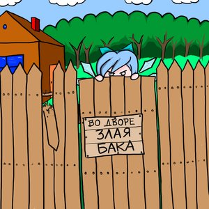 Rating: Safe Score: 0 Tags: blue_hair bow chibi cirno fence house outdoors pun too_literal touhou tree wings User: (automatic)nanodesu