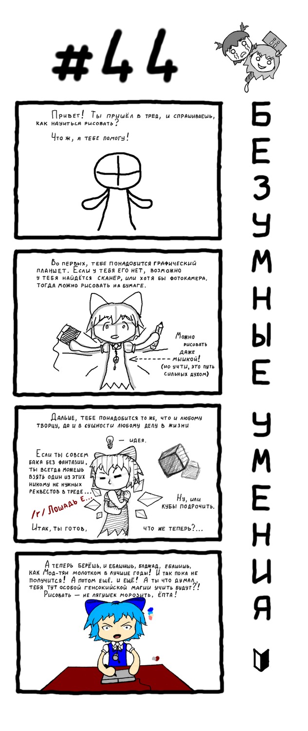 4koma banhammer-tan cirno cube guide how_to madskillz_thread_oppic pencil tablet tutorial unyl-chan